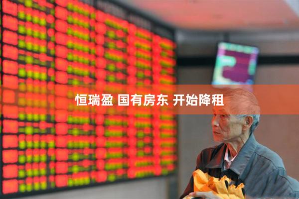 恒瑞盈 国有房东 开始降租