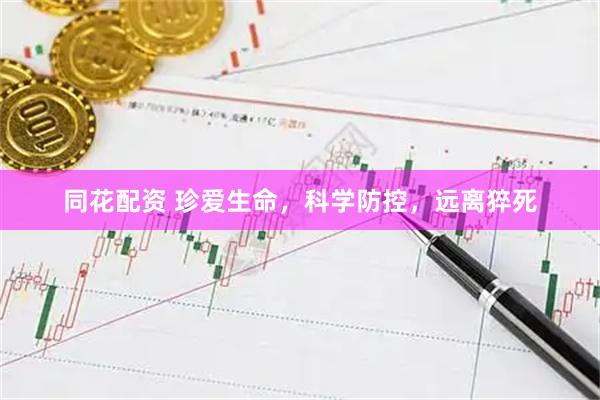 同花配资 珍爱生命，科学防控，远离猝死