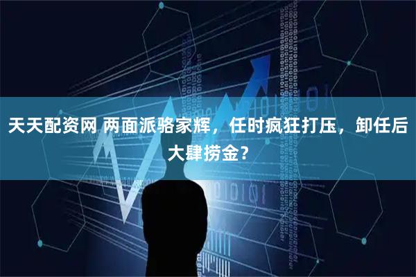天天配资网 两面派骆家辉，任时疯狂打压，卸任后大肆捞金？