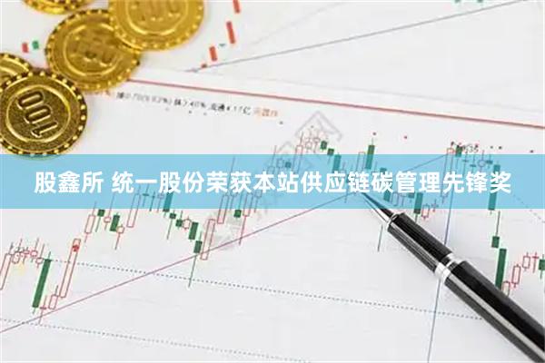 股鑫所 统一股份荣获本站供应链碳管理先锋奖